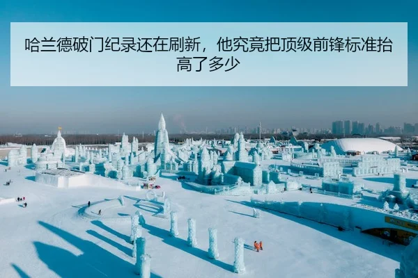 哈兰德破门纪录还在刷新，他究竟把顶级前锋标准抬高了多少