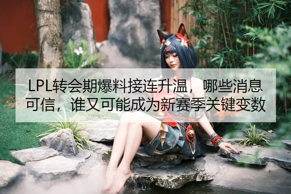 zhuan-hui-qi-bao-liao-jie-lian-sheng-wen-na-xie-xiao-xi-ke-xin-shui-you-ke-neng-cheng-wei-xin-sai-ji-guan-jian-bian-shu-3-300.jpg